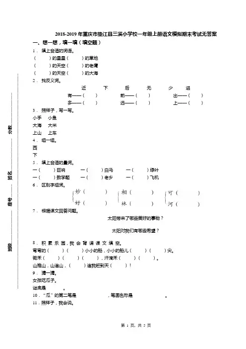 2018-2019年重庆市垫江县三溪小学校一年级上册语文模拟期末考试无答案