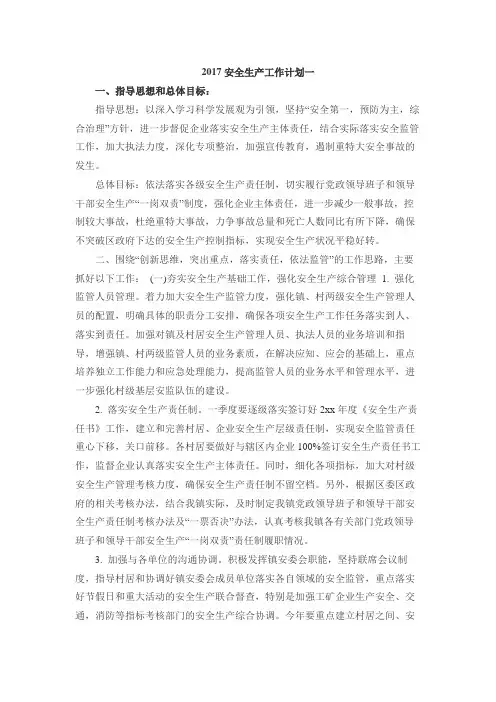 安全生产工作思路