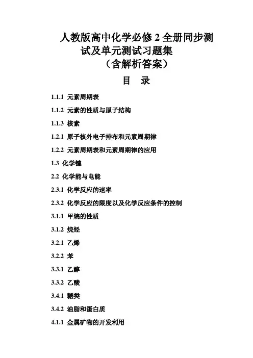 人教版高中高一化学必修2全册同步测试及单元测试习题集(含解析答案)