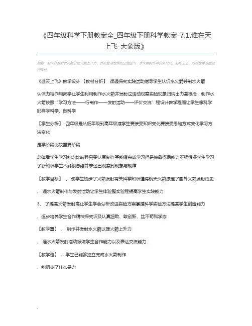 四年级科学下册教案全_四年级下册科学教案-7.1,谁在天上飞-大象版