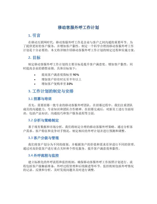 移动客服外呼工作计划