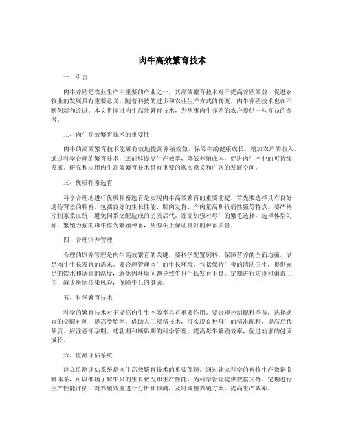 肉牛高效繁育技术
