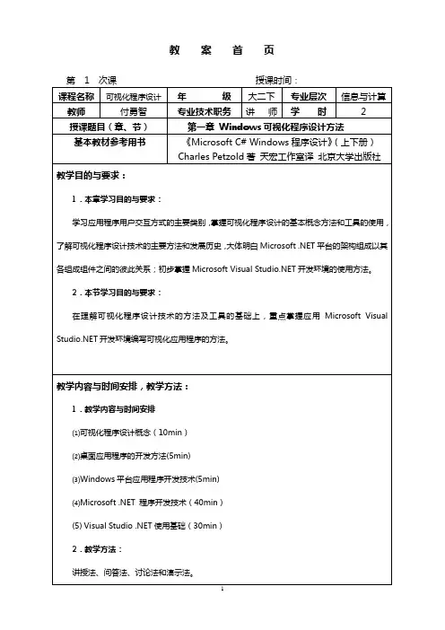 《可视化程序设计》教案