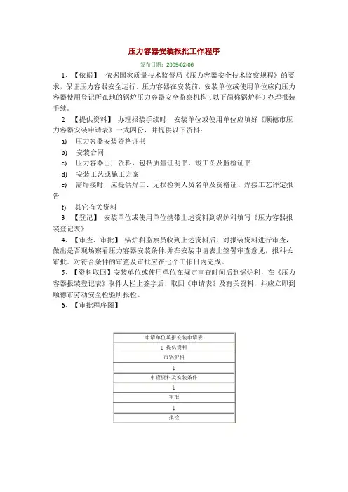 压力容器安装报批工作程序