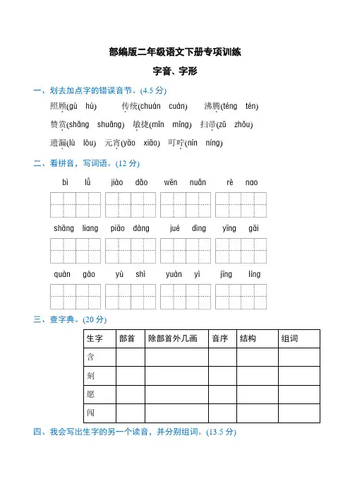 新版部编版二年级语文下册字音、字形专项练习