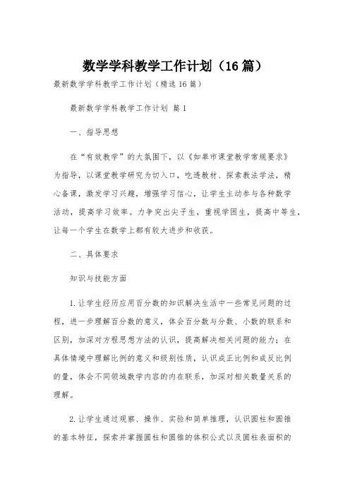 数学学科教学工作计划(16篇)