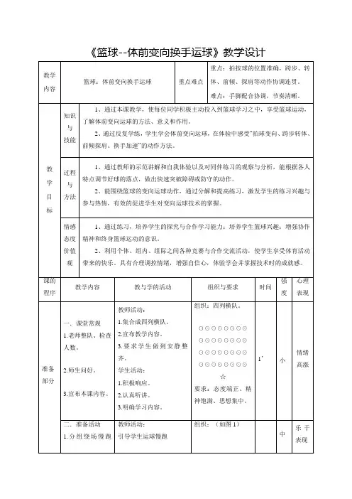 小学体育_篮球体前变向换手运球教学设计学情分析教材分析课后反思