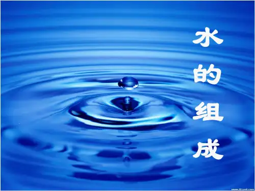 科粤版初中化学九上  4.2  水的组成  课件 _32ppt