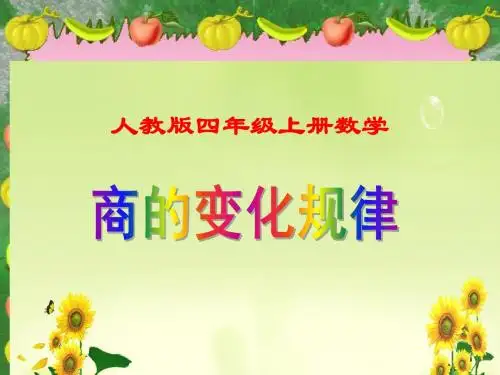 人教版四年级上册数学《商的变化规律》课件 (1)