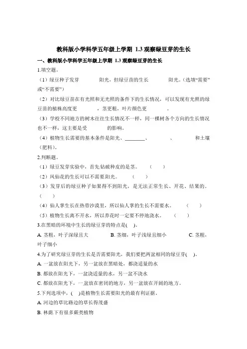 五年级上册科学一课一练-1.3观察绿豆芽的生长∣教科版(含解析)