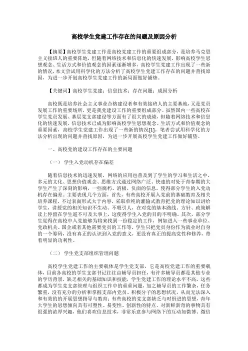 高校学生党建工作存在的问题及原因分析