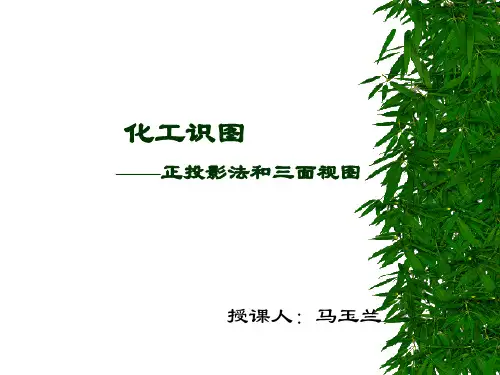 化工识图(三视图)