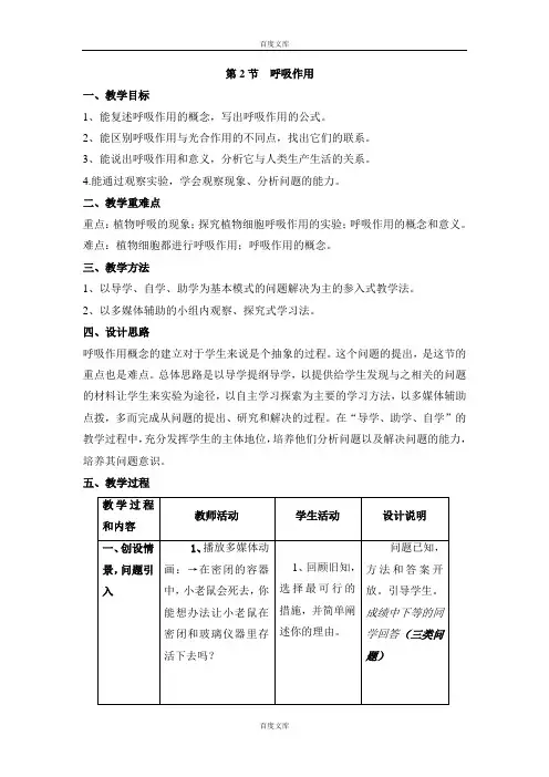 北师大版七年级生物第5章第2节  呼吸作用教案