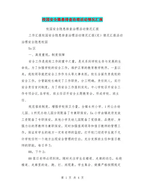 校园安全隐患排查治理活动情况汇报