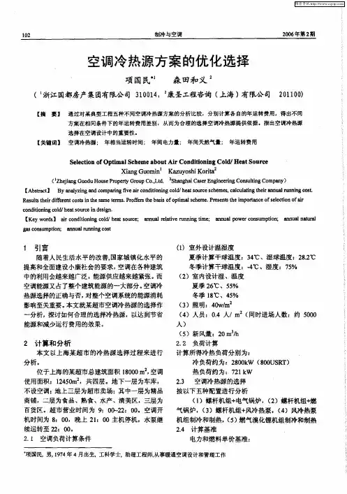 空调冷热源方案的优化选择