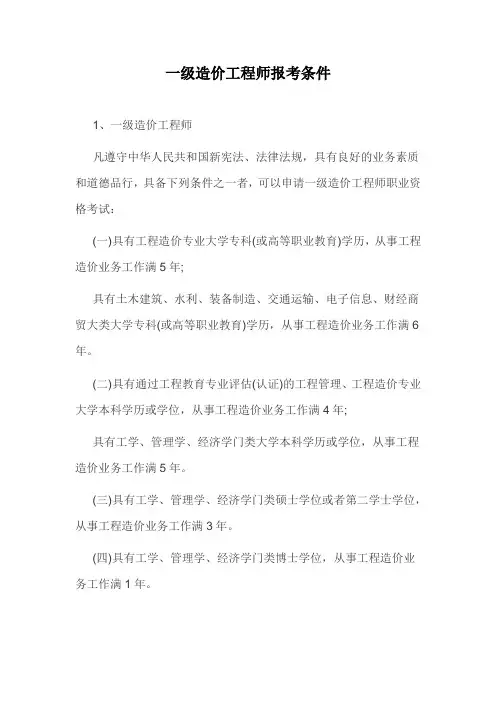 一级造价工程师报考条件
