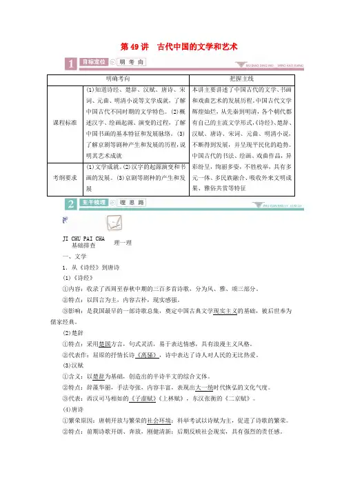 高考历史古代中国的科学技术、文学艺术与现代中国的科技、教育及文学艺术49古代中国的文学和艺术学案