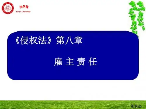 第八章 雇主责任
