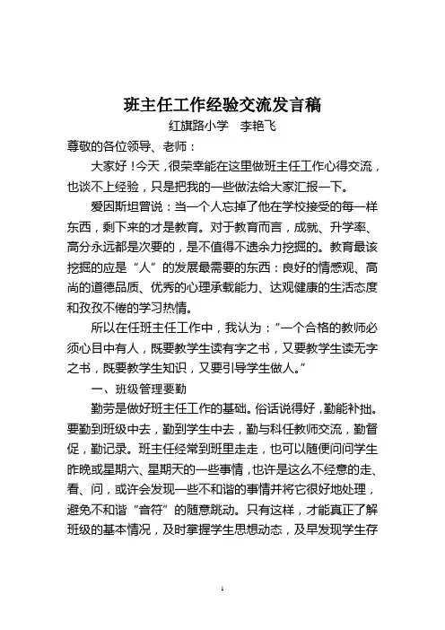 小学班主任工作经验交流发言稿