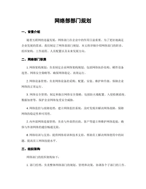 网络部部门规划