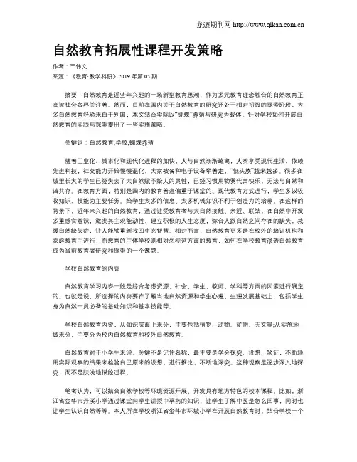 自然教育拓展性课程开发策略