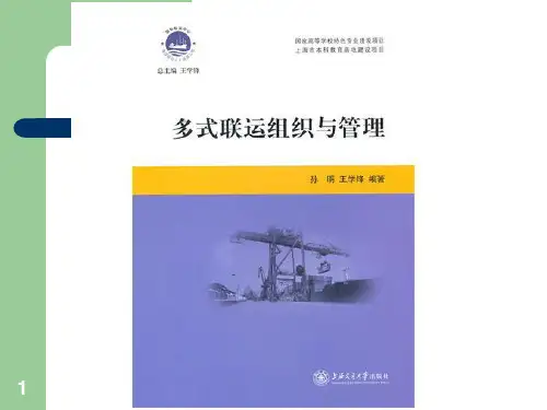 多式联运组织与管理 第08章 多式联运法律与惯例
