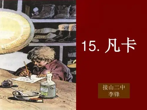 《凡卡》PPT课件