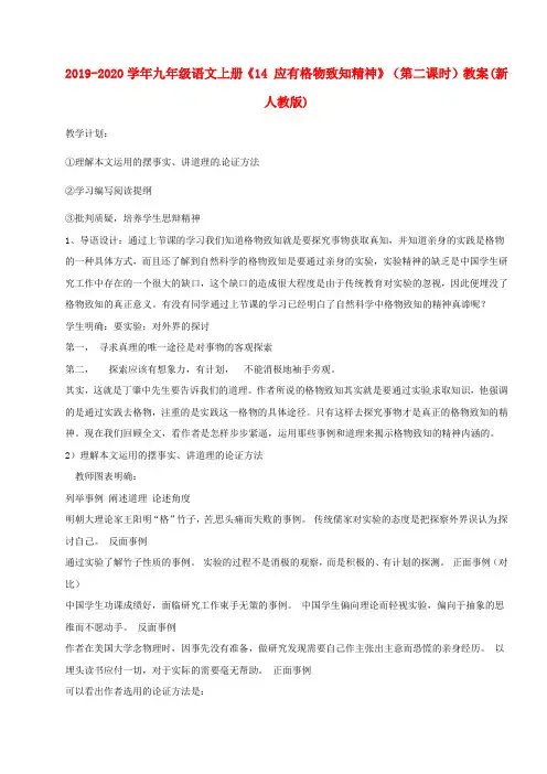 2019-2020学年九年级语文上册《14 应有格物致知精神》(第二课时)教案(新人教版).doc