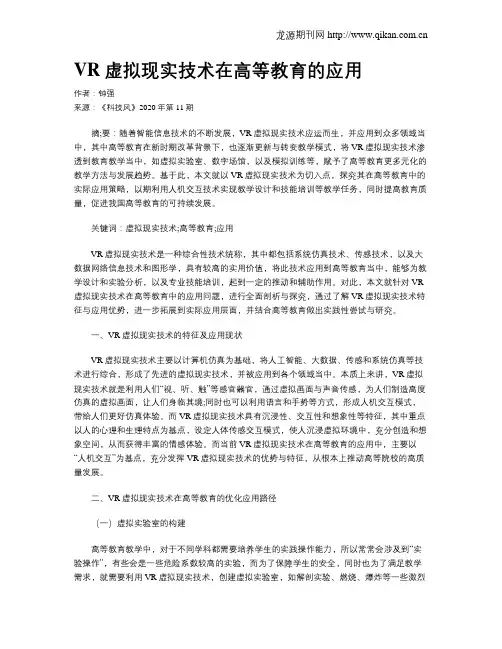 VR虚拟现实技术在高等教育的应用