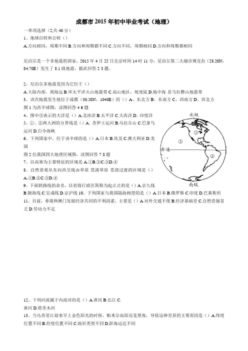 2015年四川省成都市地理中考试卷及答案
