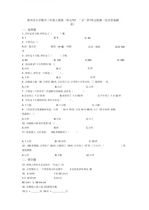 黄冈市小学数学三年级上册第一单元《时`分`秒》单元检测(包含答案解析)