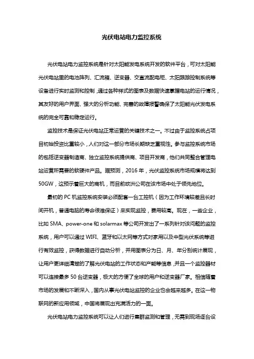 光伏电站电力监控系统