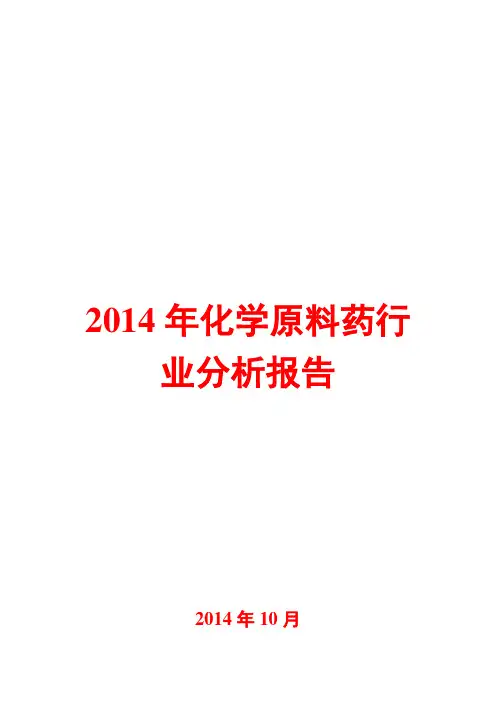 2014年化学原料药行业分析报告