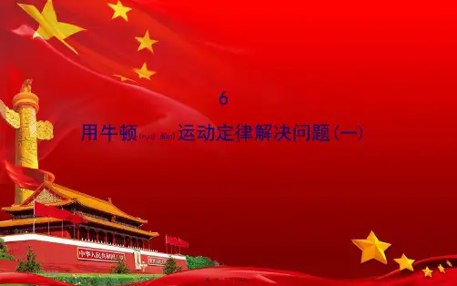 高中物理 第四章 牛顿运动定律 4.6 用牛顿运动定律解决问题(一)2课件高一必修1物理课件