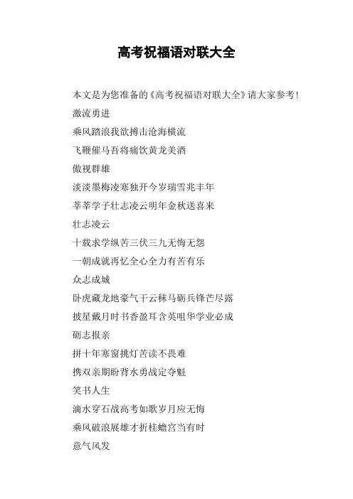 高考祝福语对联大全
