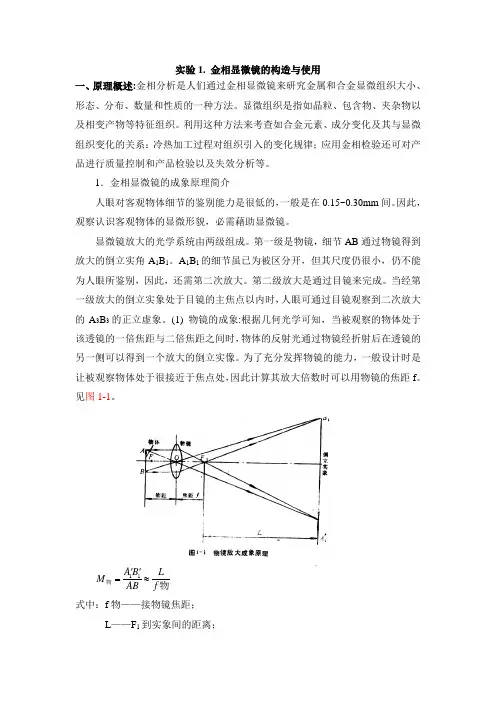 实验1 金相显微镜的结构与使用资料