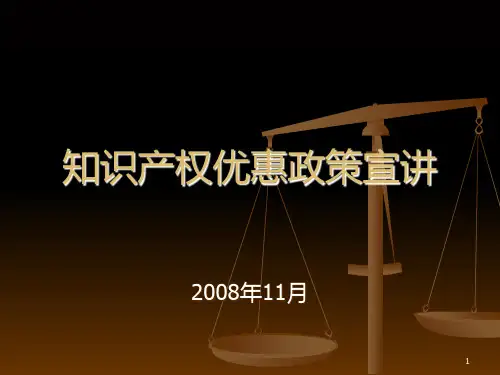 知识产权优惠政策宣讲PPT课件
