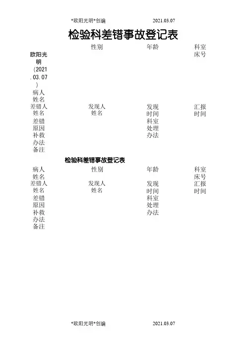 检验科差错事故登记表之欧阳光明创编