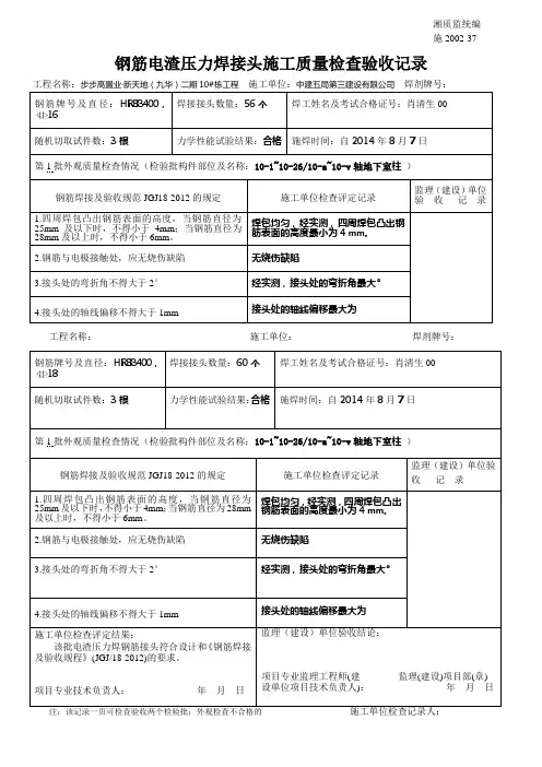 钢筋电渣压力焊接头施工质量检查验收记录