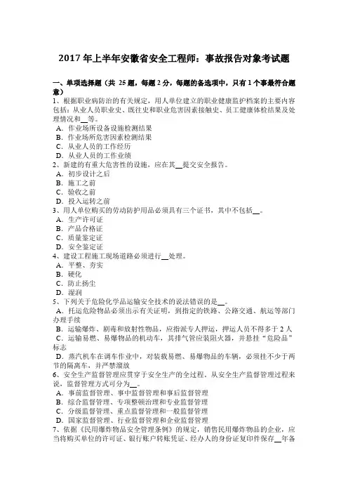 2017年上半年安徽省安全工程师：事故报告对象考试题
