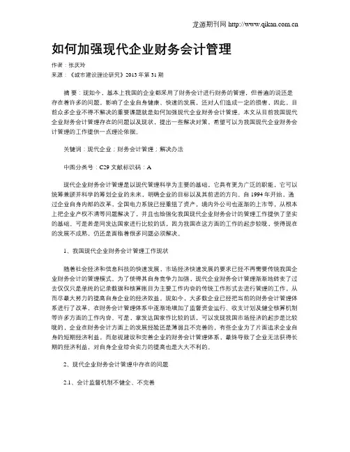 如何加强现代企业财务会计管理