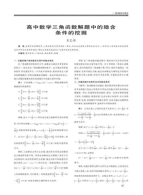 高中数学三角函数解题中的隐含条件的挖掘