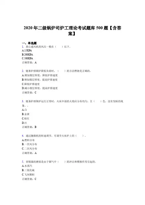最新精选2020年二级锅炉司炉工理论完整考题库500题(含答案)