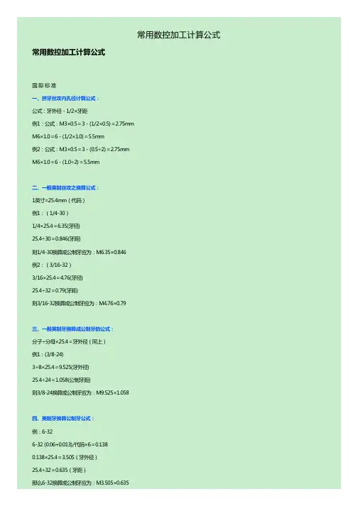 常用数控加工计算公式