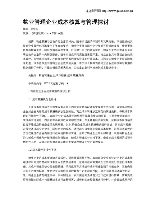 物业管理企业成本核算与管理探讨