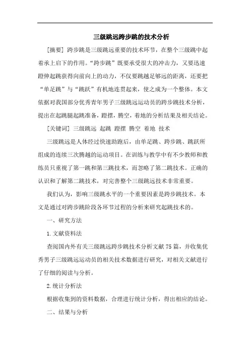 三级跳远跨步跳技术论文