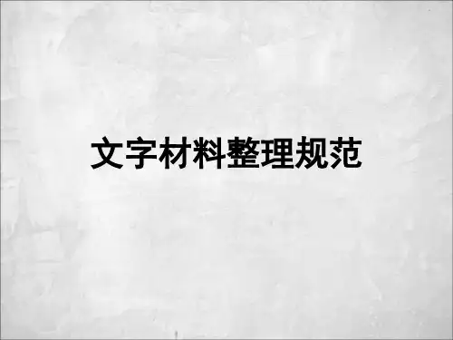 文字材料整理规范
