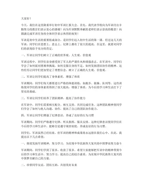 初中军训汇报校长发言稿