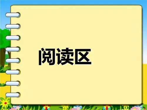幼儿园区域活动的组织与实施阅读区