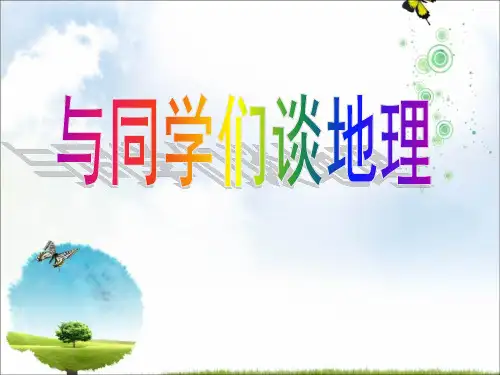 人教版地理七年级上册 绪言——与同学们谈地理(28张PPT)